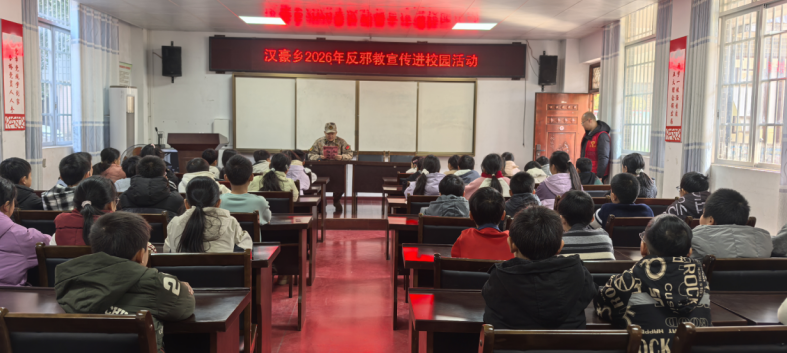 梧州市蒙山县汉豪乡：上好寒假前“防邪课”  筑牢校园“防火墙”