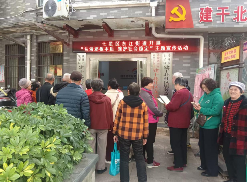 桂林市七星区东江街道开展“认清邪教本质 维护社会稳定”主题宣传活动