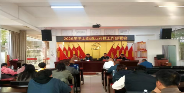 桂林市秀峰区甲山街道：高位推进反邪教宣传工作走深走实